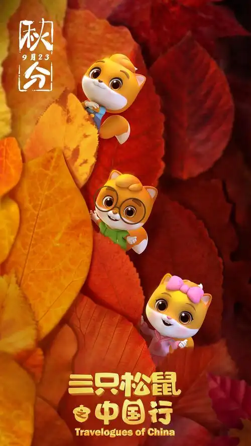 《三只松鼠之中国行》动画宣传24节气海报