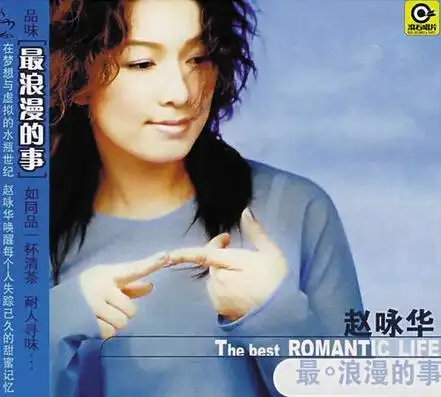 赵咏华大家还喜欢听我唱歌就是最浪漫的事