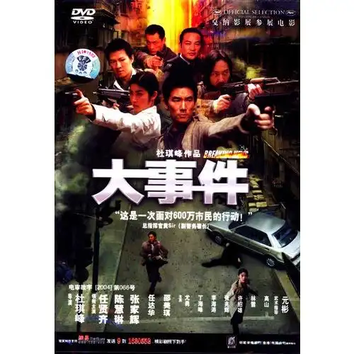 大事件-杜琪峰作品,陈慧琳,任贤齐,张家辉主演(dvd)