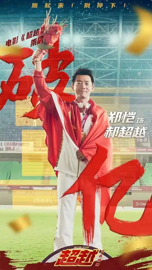 郑恺沙雕校服照##郑恺超越嘶吼奔跑片段