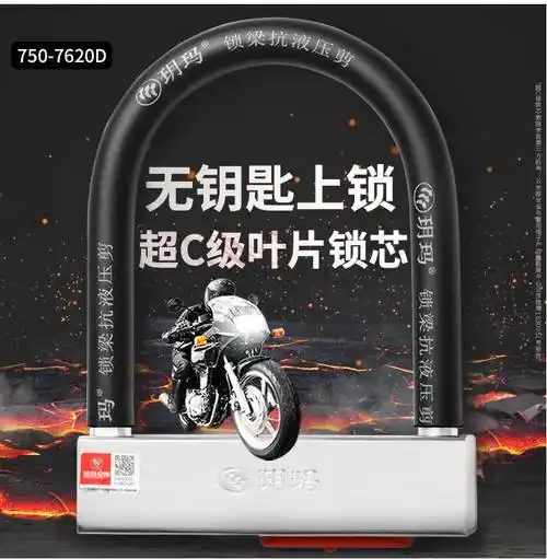 玥玛摩托车锁电动车锁自行车u型锁防盗u形锁电瓶车超c级抗液压剪7620