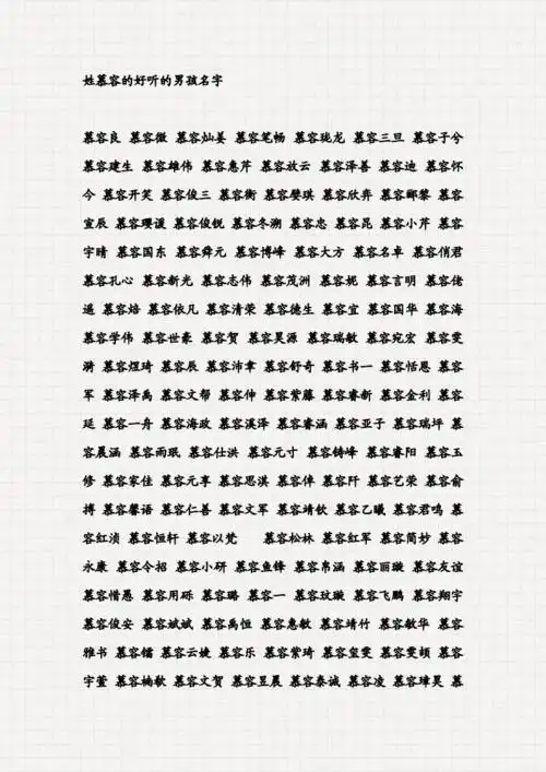 姓慕容的好听的男孩名字.doc