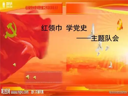 红领巾_学党史_主题队会 ppt课件.ppt