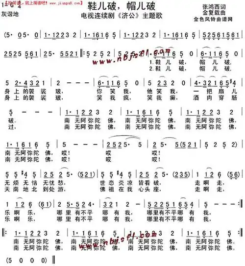 《鞋儿破帽儿破(《济公》主题歌)》简谱