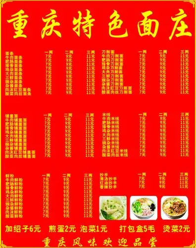 首页 矢量图 广告设计 重庆特色面价目表