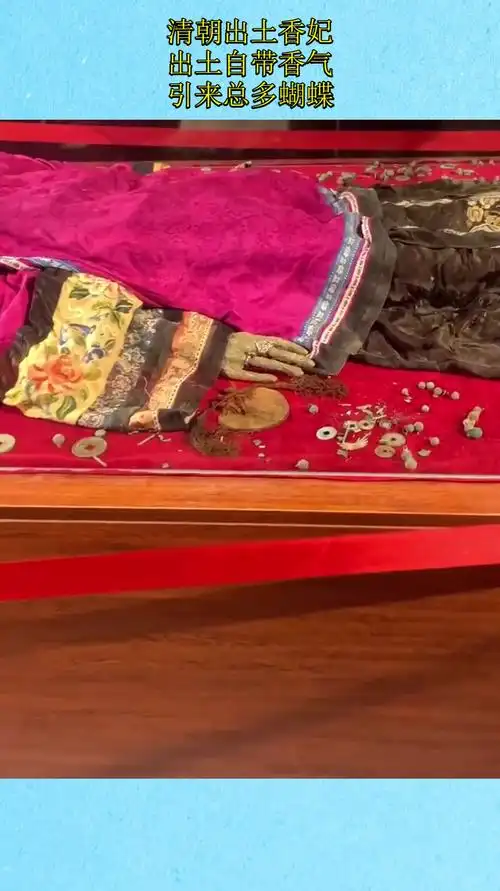 清朝出土香妃,出土自带香气,引来总多蝴蝶!