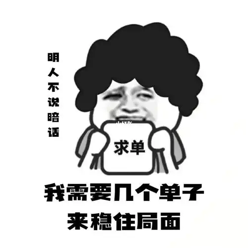 明人不说暗话我需要几个单子稳住局面