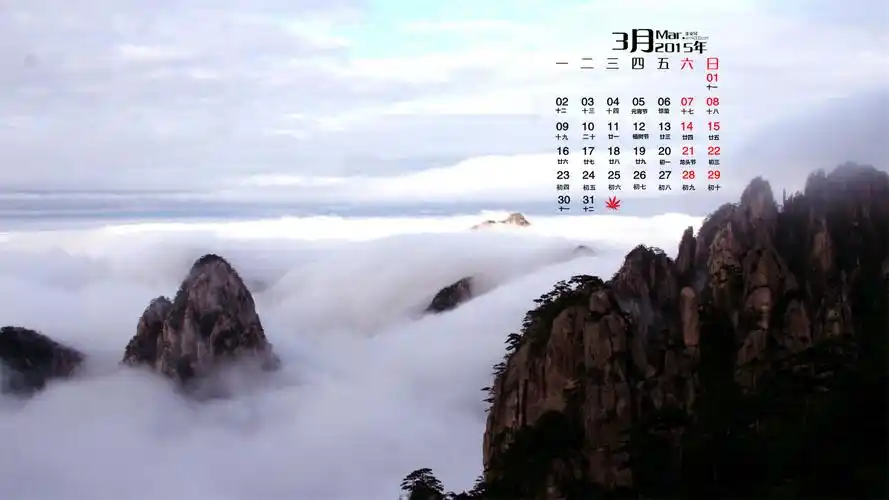 2015年3月日历壁纸云雾缭绕的美丽黄山自然风景摄影高清桌面图片下载