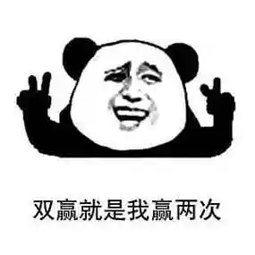 暴漫gif熊猫头gif双赢就是我赢两次gif搞笑gif逗gif沙雕gif