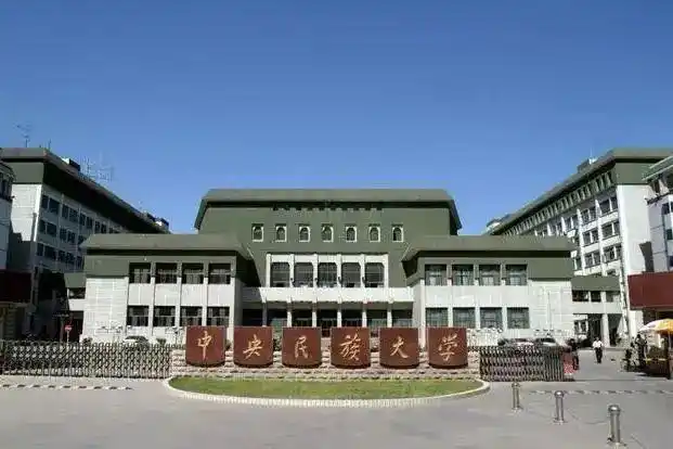 中央民族大学