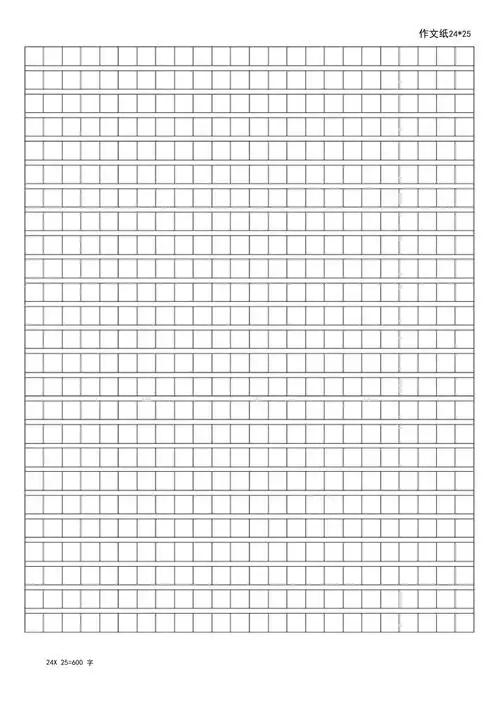 作文纸(网格600字a4)