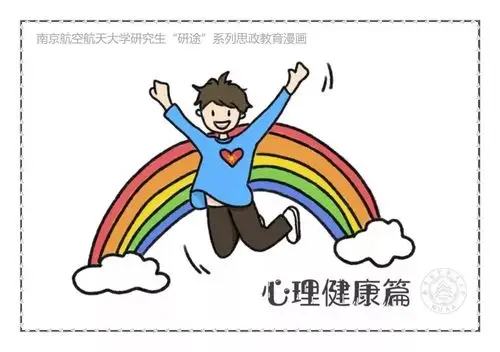 研途手绘思政漫画系列丨心理健康篇