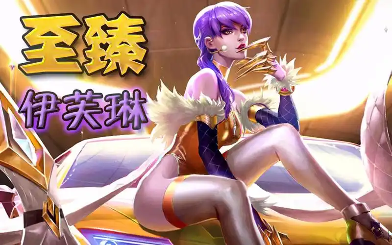 全世界只有本up才有的至臻伊芙琳!英雄联盟kda女团皮肤