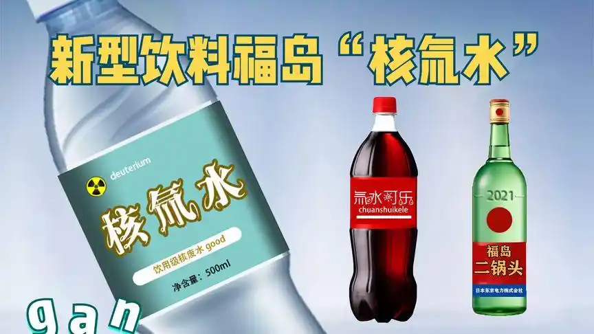 新型能量饮料福岛核氚水已准备上市饮用级核废水日本专供