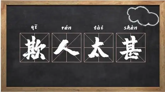 欺人太甚的读音_第一个是【欺】的成语相关图片