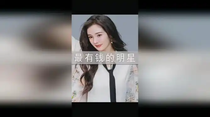 中国最有钱的十位明星最高身价高达530亿