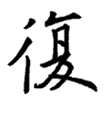 欧阳询的复字楷书字帖