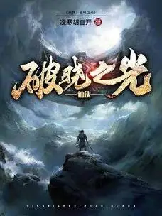 仙侠破晓之光