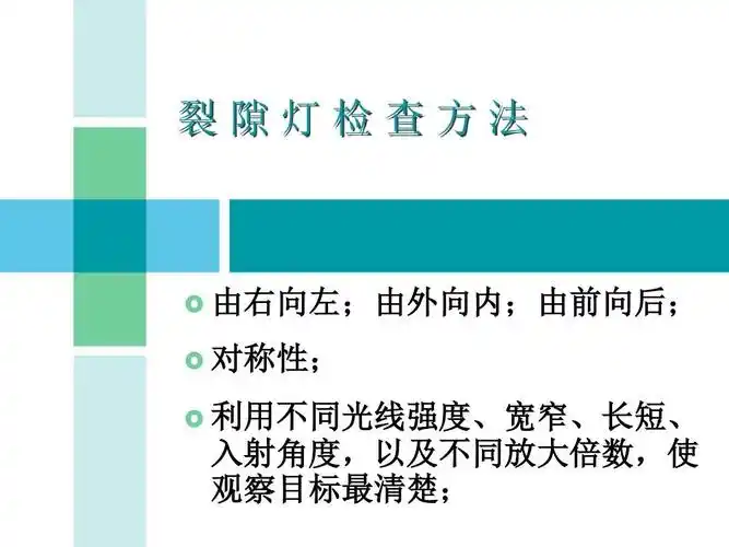 裂隙灯检查ppt