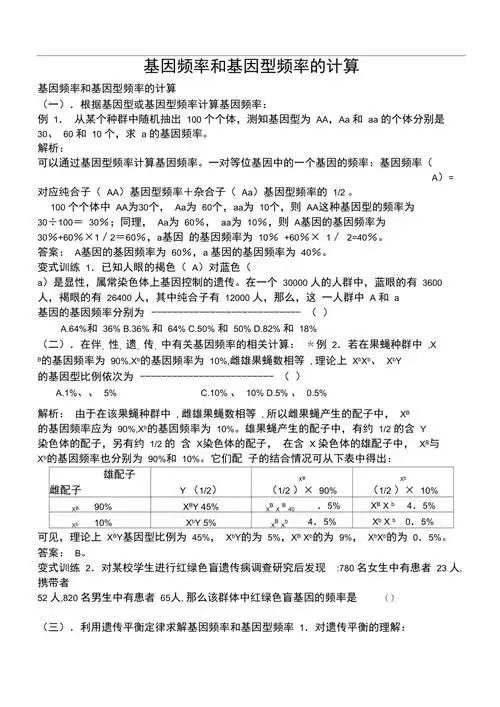 基因频率与基因型频率计算方法总结