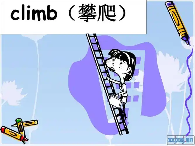climb(攀爬)