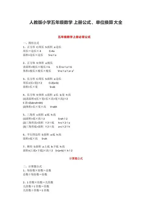 人教版小学五年级数学上册公式单位换算大全