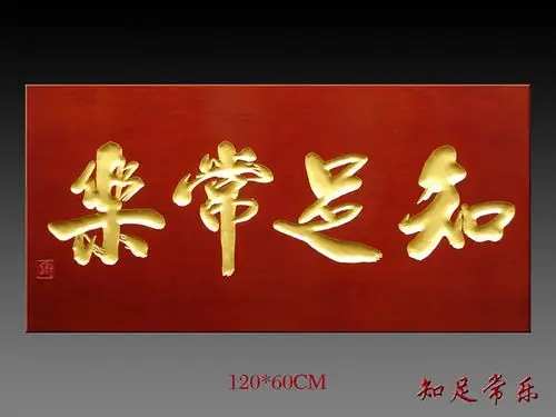 知足常乐红底1206