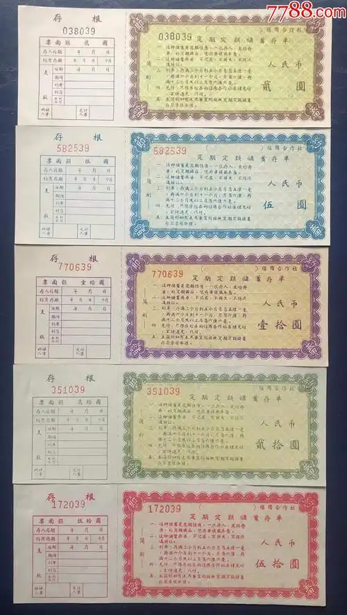 东北地区信用社定期存单全套