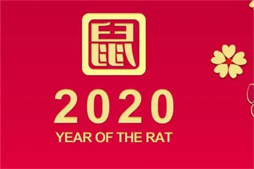 2020年是什么年?属什么生肖?