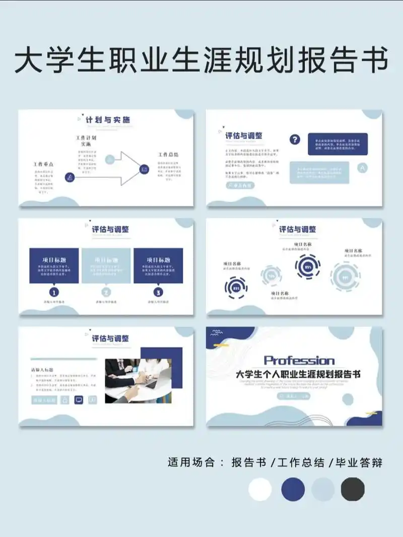 用它会给你的汇报加分哦 大学生个人职业生涯规划报告书ppt模板,23p