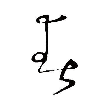 怀素的春字其他字帖