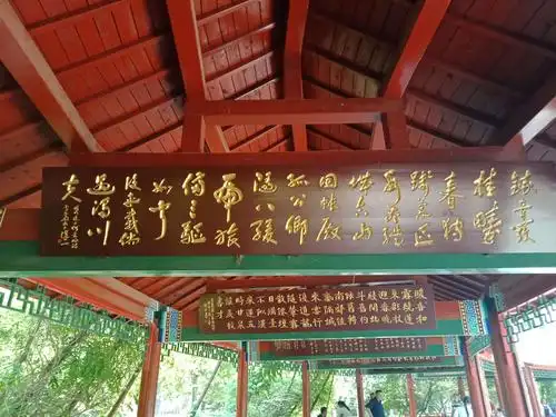 南海子公园书画长廊牌匾