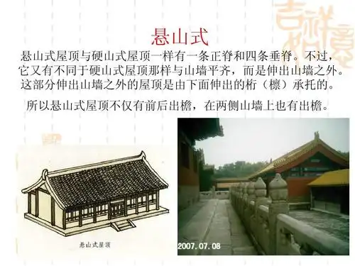 中国古建筑图解--屋顶 悬山式 悬山式屋顶与硬山式屋顶一样有一条正脊