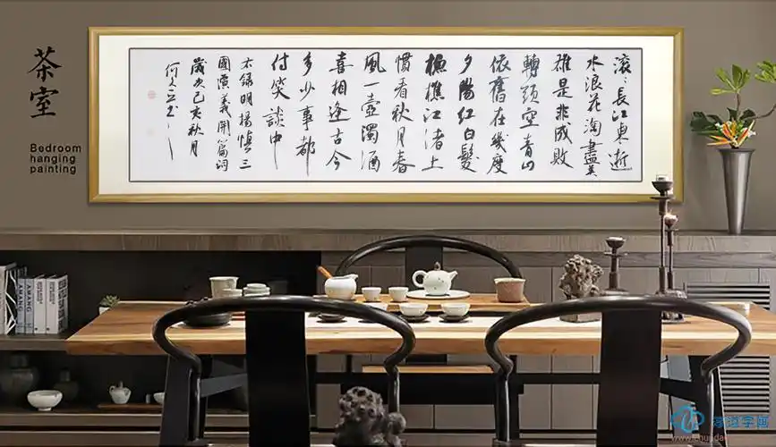 茶室书法作品 茶室书法作品图片