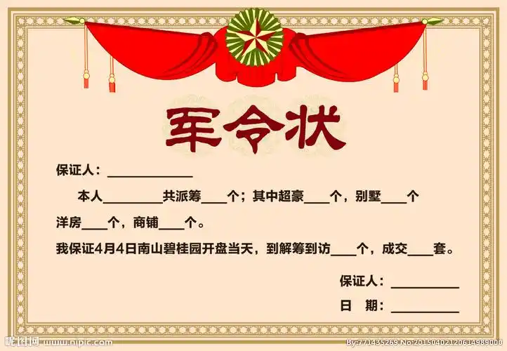 房地产企业销售军令状图片