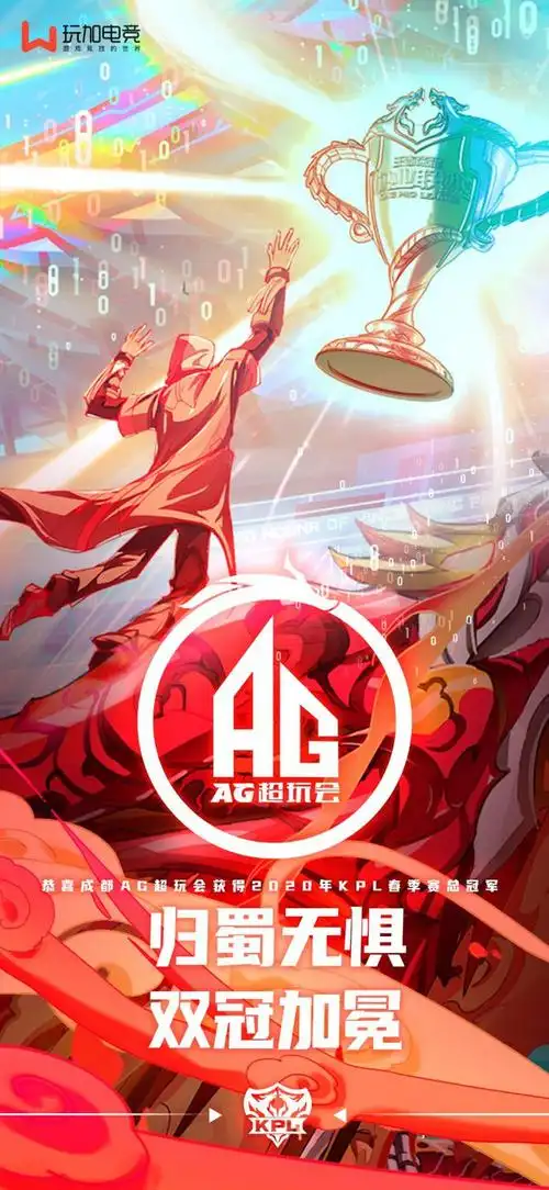 卫冕成功恭喜成都ag超玩会斩获2020年kpl春季赛总冠军