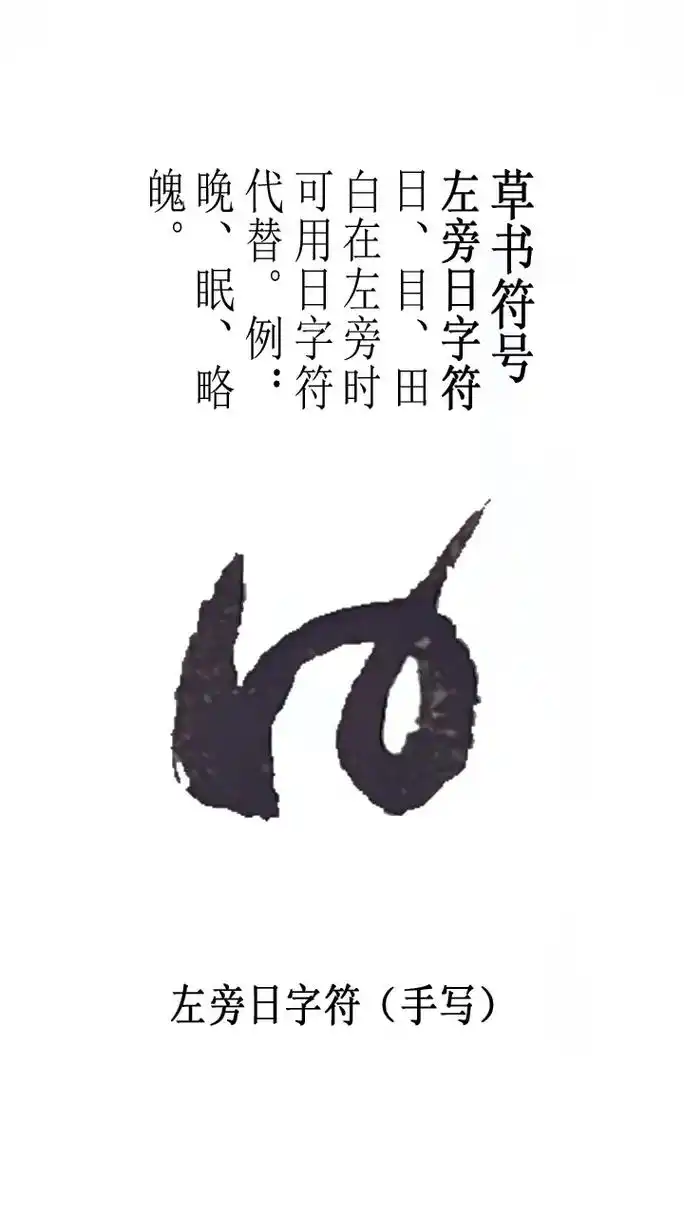 草书符号 日字符#草书 #抖音图文来了  - 抖音