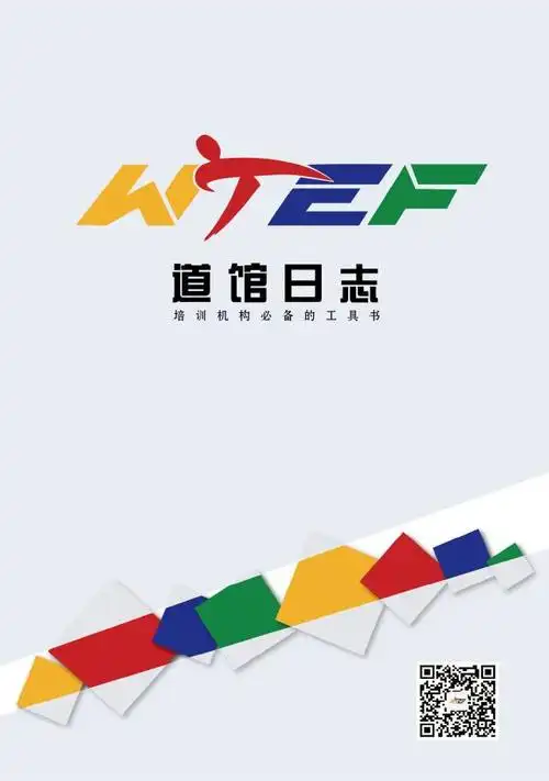 世界跆拳道教育联合会