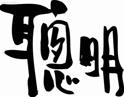 女人可以不漂亮,但是不可以不聪明