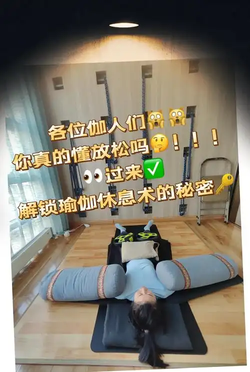 摊尸式:身心放松的瑜伽终极秘籍