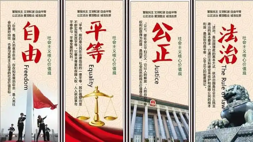 社会主义核心价值观自由平等公正法治