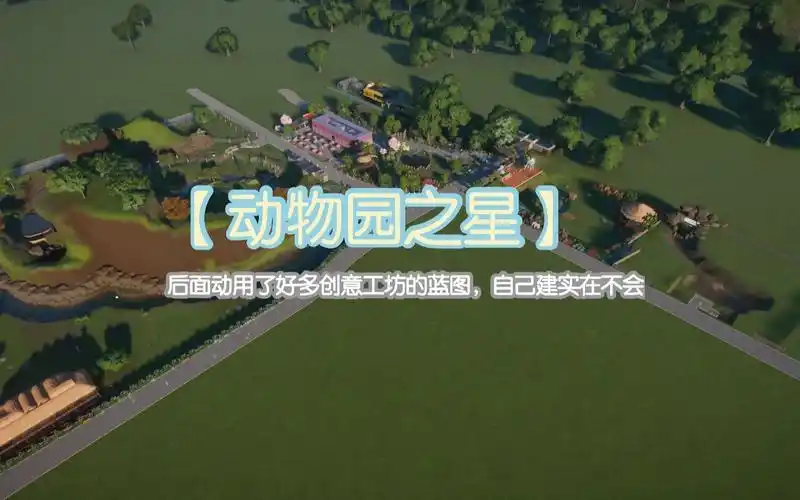 动星动物园之星沙盒模式已经尽力让动物园看起来不像养殖场了