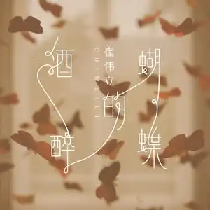 酒醉的蝴蝶试听版