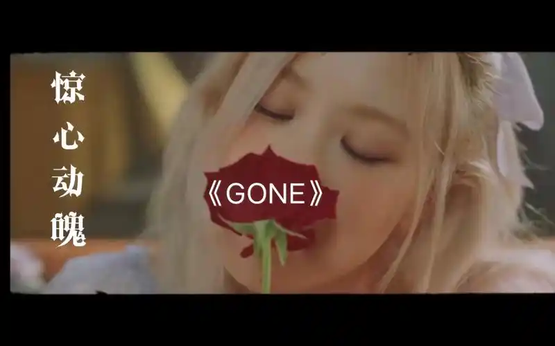 gonerose年度情歌gone抬眼瞬间惊心动魄