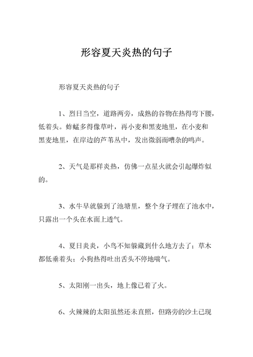形容夏天炎热的句子.doc
