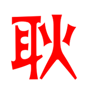 耿艺术字体耿头像耿笔顺耿同音同调字查询