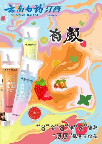 云南白药牙膏|平面|海报|乐春波 - 原创作品 - 站酷 (zcool)