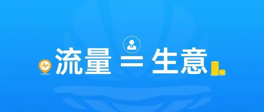 网店流量多元化布局-一切生意的本质是流量