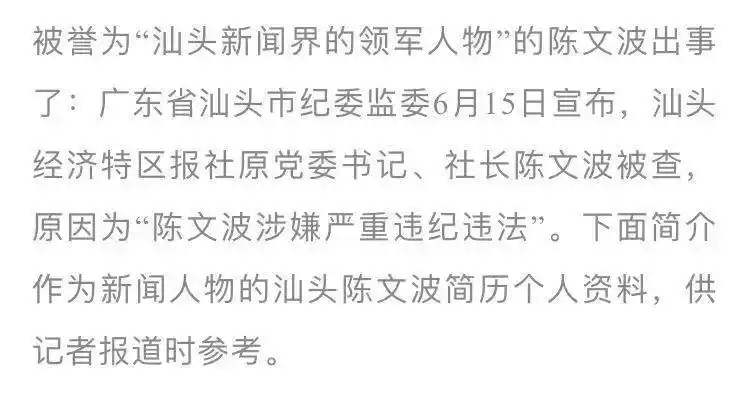 【速看】"汕头新闻界的领军人物汕头日报社长 陈文波"落马!