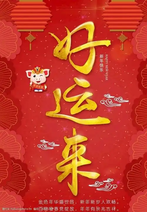 好运来新年海报